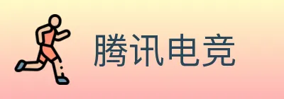 腾讯电竞 logo